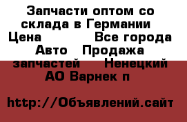 Запчасти оптом со склада в Германии › Цена ­ 1 000 - Все города Авто » Продажа запчастей   . Ненецкий АО,Варнек п.